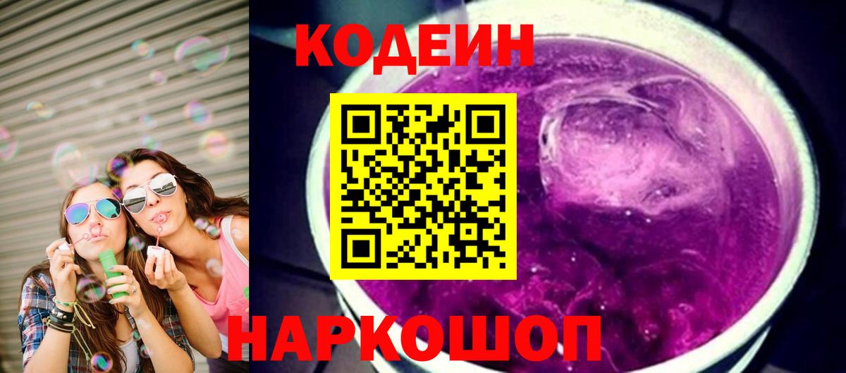 Codein напиток Lean (лин) Элиста